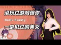 没玩过游戏却认识里面的美女？朋友：我不懂游戏！但我很懂3d