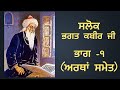 Salok Bhagat Kabir Ji With Meaning Part 1 Gurbani Shabad Vichar