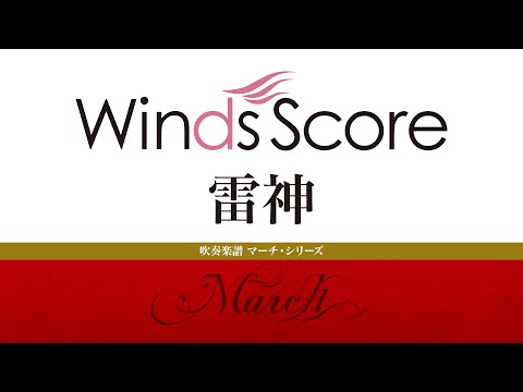 WRM-0005 雷神〔吹奏楽マーチ・シリーズ〕