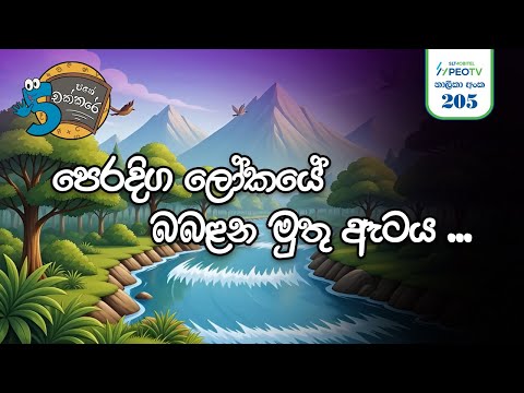 🔊 පෙරදිග ලෝකයේ බබලන මුතු ඇටය | Peradiga Lokaye Babalana Muthu Ataya cover song (5 Pahe chakkare)
