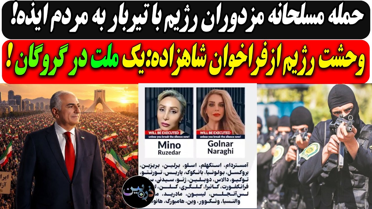 وحشت رژیم ازفراخوان شاهزاده:یک ملت در گروگان !/ حمله مسلحانه مزدوران رژیم با ت