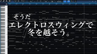 エレクトロスウィングで冬を越そうぜ!!!!!!!!!