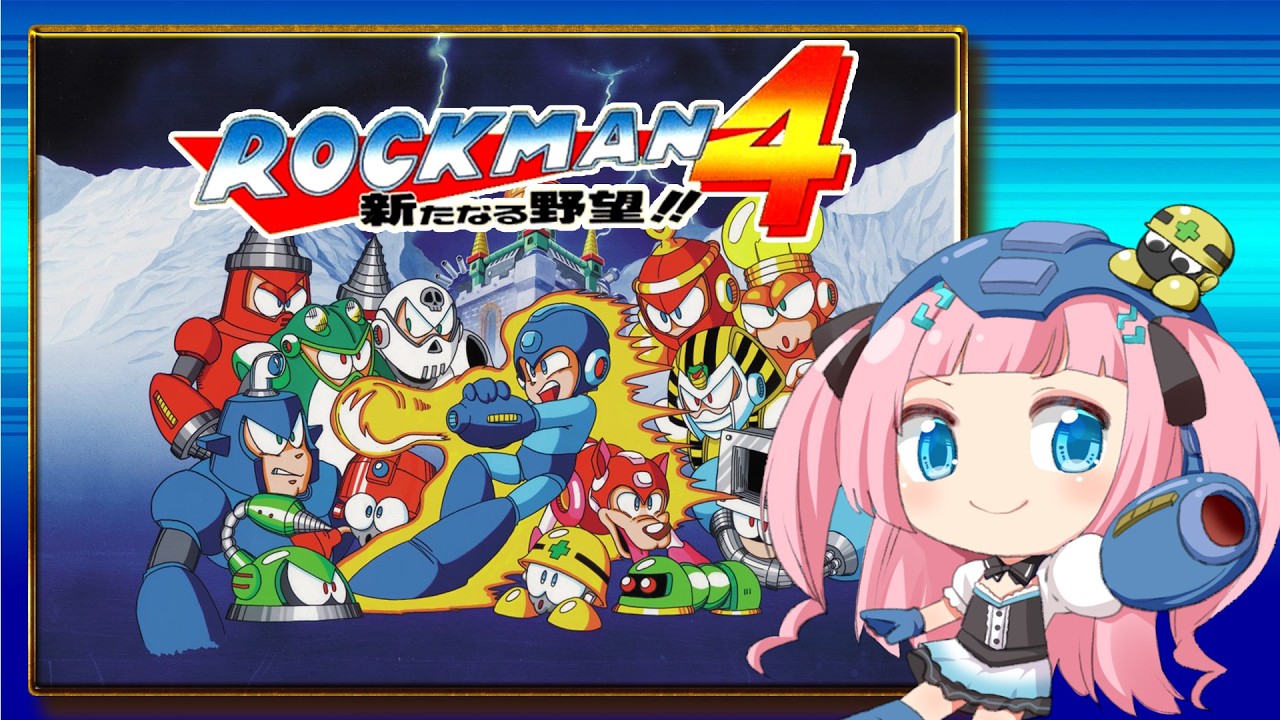 〖ロックマン4〗＃４ 完全初見プレイ！Drコサックを倒すんだ！〖あかるん/Vtuber〗