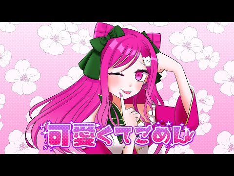 【初投稿】可愛くてごめん / HoneyWorks  歌ってみた【華酒みい/個人Vtuber】