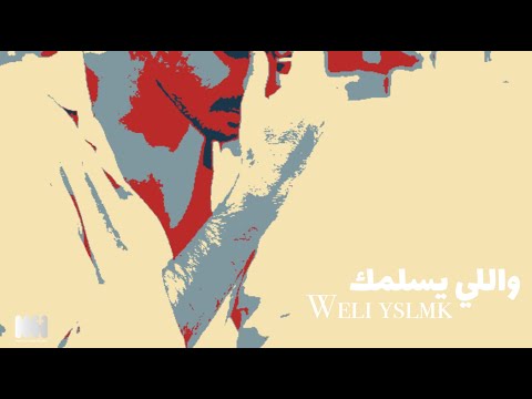 واللي يسلمك حسن العطار