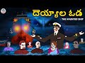దెయ్యాల ఓడ Telugu Horror Stories Telugu Kathalu Telugu Stories Koo Koo TV Telugu