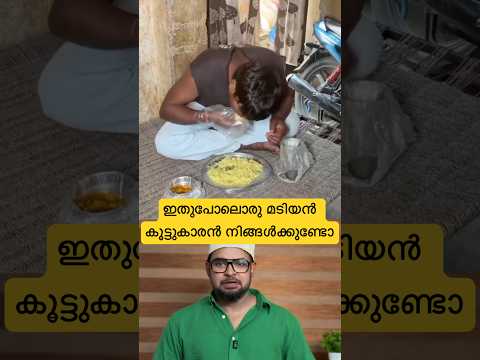 ഇതുപോലൊരു മടിയൻ കൂട്ടുകാരൻ നിങ്ങൾക്കുണ്ടോ😂ബല്ലാത്ത ജാതി #reactionvideo #trollmalayalam #funny