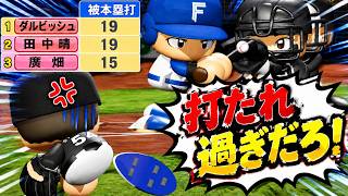 俺の機嫌は日ハム戦が決めている・・・被本塁打がワーストTOP3が全てロッテなのどういう事！？コーミエ三冠王への道#53【パワプロ2026/マイライフ】