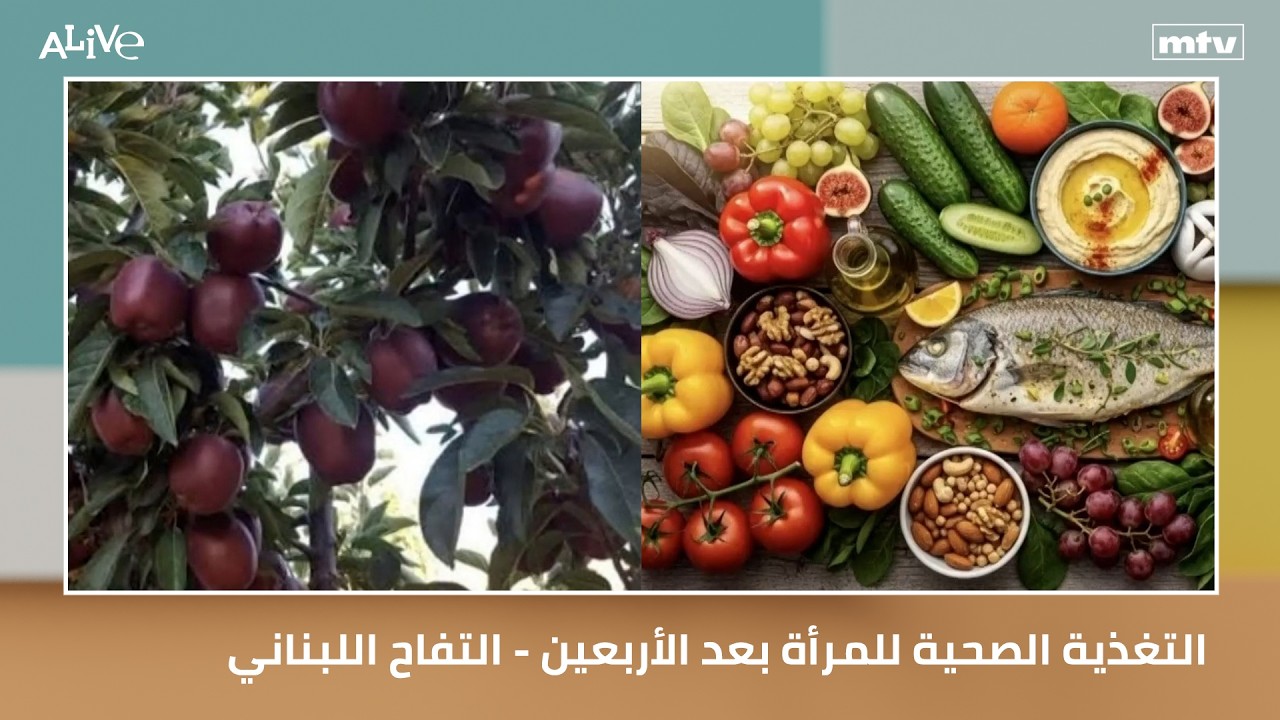 التغذية الصحية للمرأة بعد الأربعين - التفاح اللبناني