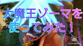 【MHR】大魔王ゾーマを使ってみた！