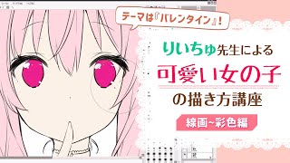 りいちゅ先生の可愛い女の子の描き方講座【ラフ&線画〜塗り編】