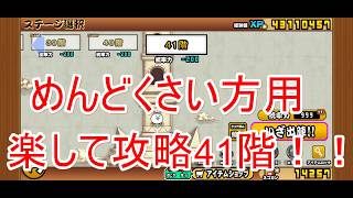 にゃんこ大戦争#50　楽して攻略！！風雲にゃんこ塔41階