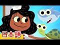 すいへいさんのうた A Sailor Went To Sea こどものうた Super Simple 日本語