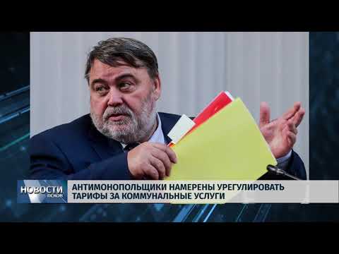 12.03.2019 / Антимонопольщики взялись за тарифы ЖКХ