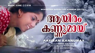 Download lagu Aayiram Kannumay | Nokkethadhoorathu Kannum Nattu |Nadiya Moithu |Padmini - Evergreen Hits - Yesudas mp3 Download lagu Aayiram Kannumay | Nokkethadhoorathu Kannum Nattu |Nadiya Moithu |Padmini - Evergreen Hits - Yesudas mp3