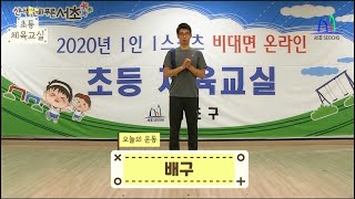 초등체육교실 - 10화 (배구응용 체육교실)