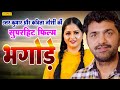 Uttar Kumar की सुपरहिट फिल्म Bhagode Dhakad Chhora New Haryanvi Films Ch