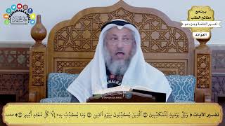139 - تفسير الآيات من ( ويل يومئذ للمكذبين ) إلى ( إلا كل معتد أثيم ) - عثمان الخميس