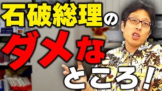 石破さんでズッコケた出来事!ダメな出来事