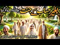 Who Will Enter Jannah Without Accountability 70 Hazar Log Jo Baghair Hisab K Jannat Ma Jain Gy
