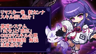 【カンナ初心者必見】リマスター後 新カンナ　スキル回し紹介！！ #メイプルストーリー
