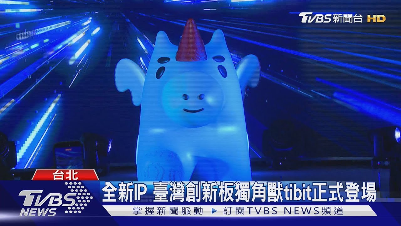 全新IP 臺灣創新板獨角獸tibit正式登場