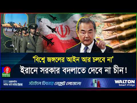 ইরানের পক্ষে চীন মাঠে নামবে না, বন্ধু হয়েও নিরপেক্ষ ভূমিকা? | Iran | China | BanglaVision