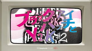 BLACK EYE PATCHとY2K #2