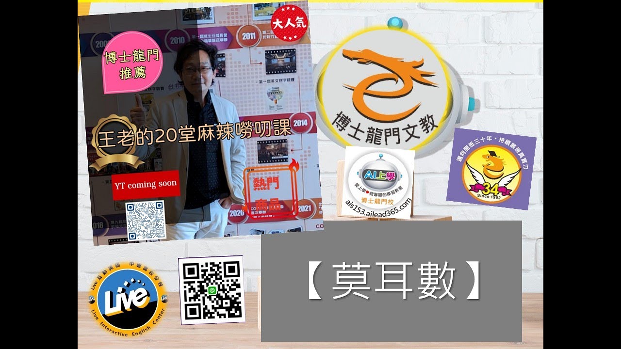 🎬【莫耳數】~《 博士龍門 王老的20堂麻辣嘮叨課 》for 國二下 理化