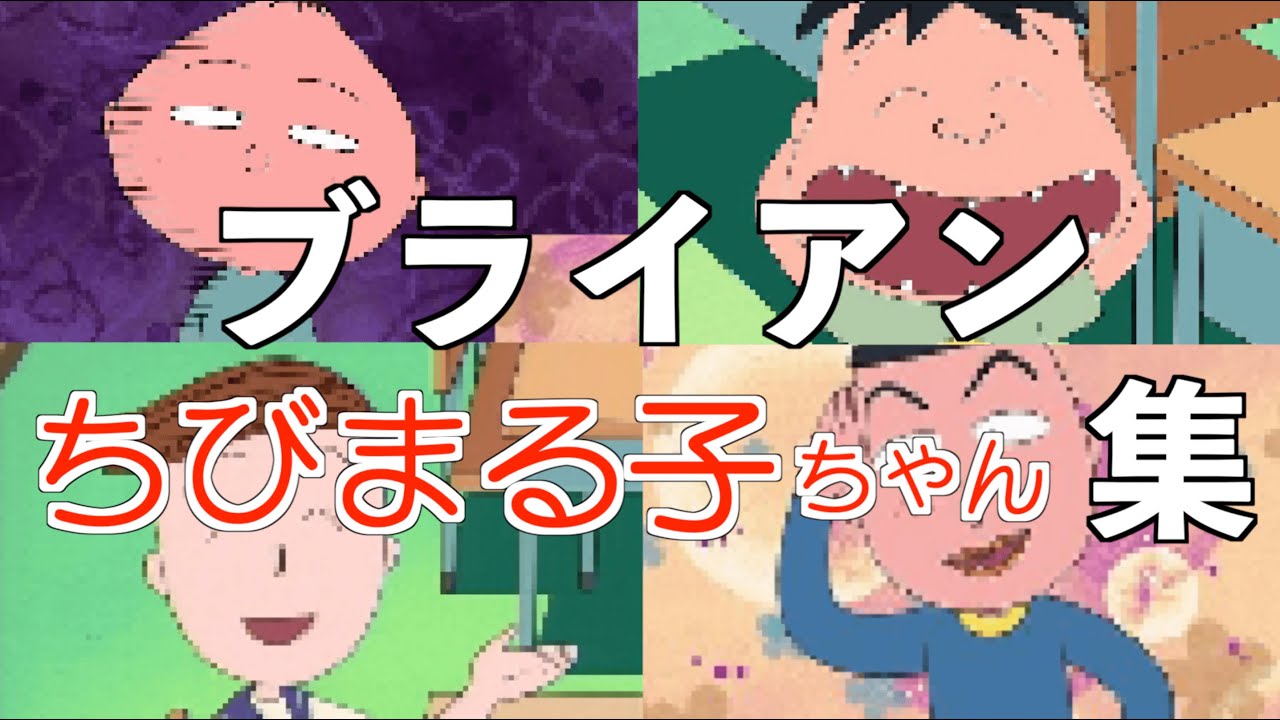 ブライアンのちびまる子ちゃん集【ブライアン/切り抜き】