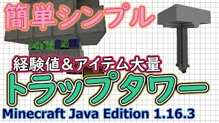 【マイクラJava版1.16/1.17+】「簡単トラップタワー」初心者にも安心設計便利な施設です！【Minecraft Java Edition】【作ってみた】便利装置