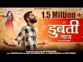 डूबती नाव Dubati Naav Majisa Bhajan Kr Arjunsingh Latest Majisa Bhajan 2023 Viral
