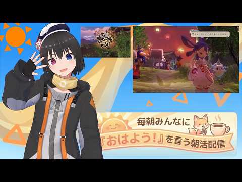 【 朝活配信 768日目 / #天穂のサクナヒメ 】毎朝みんなに「おはよう!」を言う配信