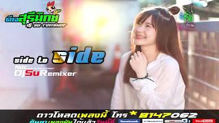 Download lagu (เบสแน่นๆ)เพลงเเดนซ์มันๆSIDE To SIDE by DJ SU REMIX mp3