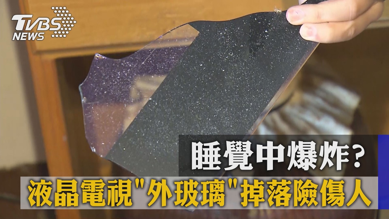 睡覺中爆炸？液晶電視「外玻璃」掉落　險傷人