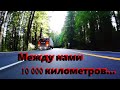 Между нами 10000 километров... 