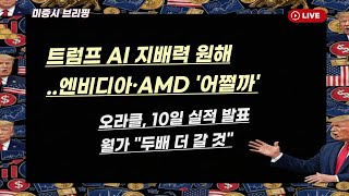 [미국개장]트럼프, AI 지배력 원해..엔비디아와 AMD 어찌할까｜오라클, 10일 실적 발표..월가 "두배 더 가"  등 📢미국증시 브리핑 (260306)