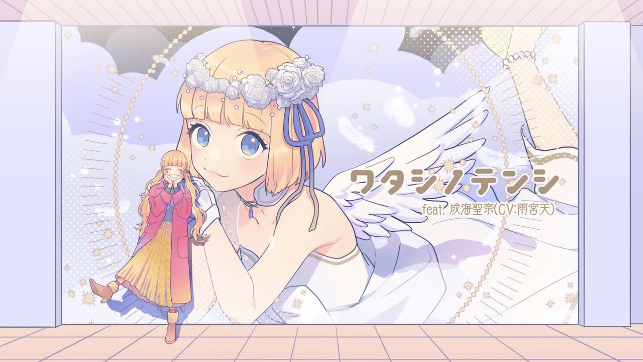 ワタシノテンシ / HoneyWorks (cover by そらみん)