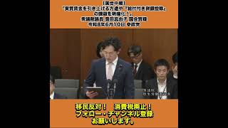 【国会中継】「実質賃金を引き上げる方途や『給付付き税額控除』の課題を明確化！」衆議院議員 豊田真由子 国会質疑 令和8年6月10日 参政党 6/6
