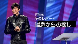 証のレポート ー 喘息からの癒し