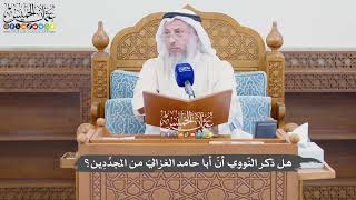 945 - هل ذكر النّووي أنّ أبا حامد الغزاليّ من المجدِّدِين؟ - عثمان الخميس