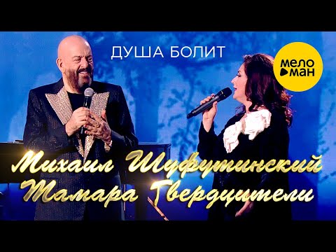 Михаил Шуфутинский и Тамара Гвердцители  - Душа болит  12+