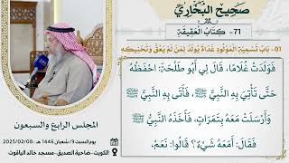 71- كتاب العقيقة I صحيح البخاري I للشيخ د. عثمان الخميس