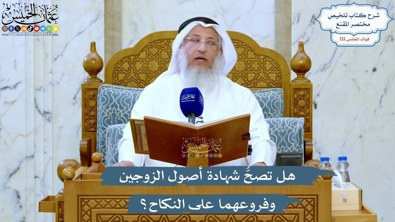 5221- هل تصحُّ شهادة أصول الزوجين وفروعهما على النكاح؟ - عثمان الخميس