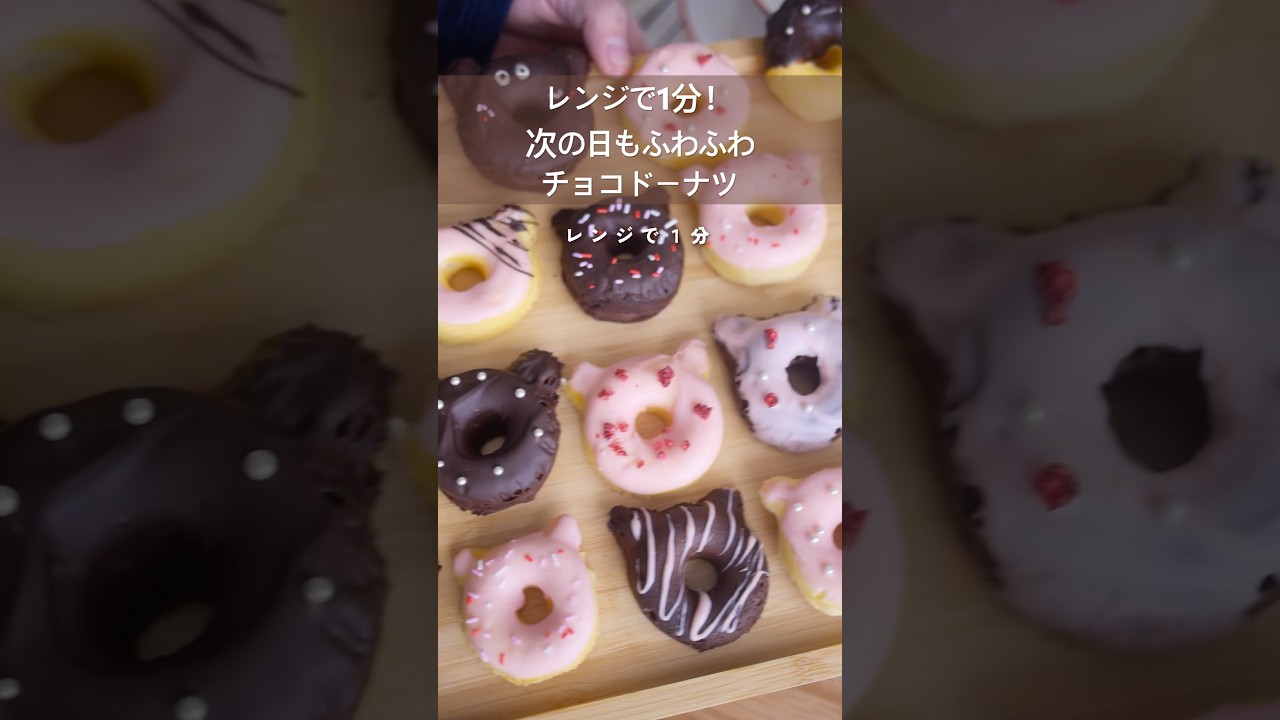 【レンジで簡単】チョコドーナツの作り方🍩#バレンタインレシピ #ホットケーキミックスレシピ