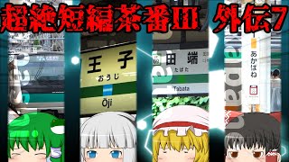 超絶短編茶番Ⅲ 外伝7