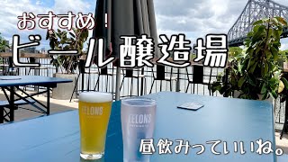 【🇦🇺昼飲みスポット】ブリスベンのビールと景色を川沿いで楽しもう🍺
