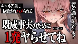 【ﾔﾝﾃﾞﾚ/逆ﾚ】留年しているギャル先輩に襲われて既成事実をつくらされる【男性向け/ASMR/シチュエーションボイス/独占欲/女性優位】