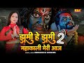 Jhumi He Jhumi Mahakali Meri Aaj 2 New Haryanvi Mata Rani Bhajan Bhakti Song Ndj Music 2025