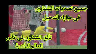 ملخص تصديات ولمسات محمد الشناوى فى مباراه الاهلي والدحيل فى كأس العالم للأندية
